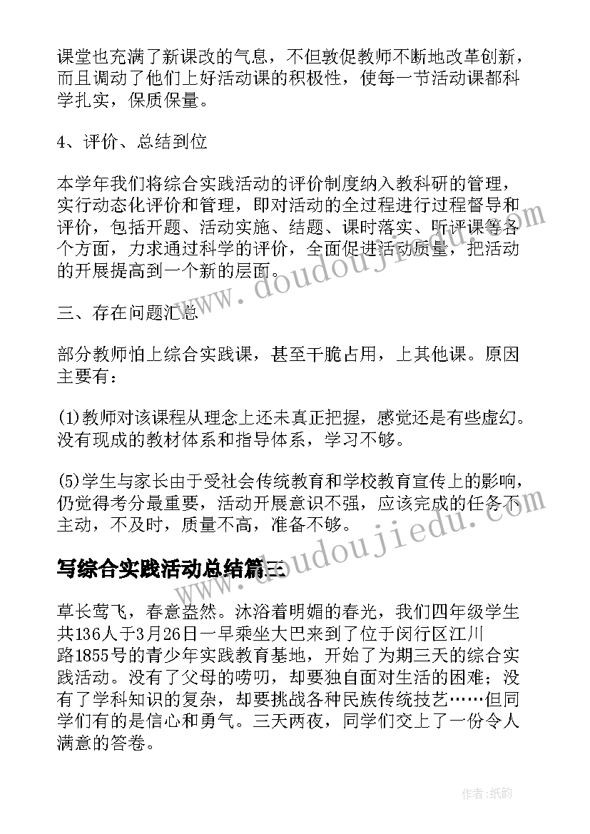 写综合实践活动总结 综合实践活动总结(优秀17篇)