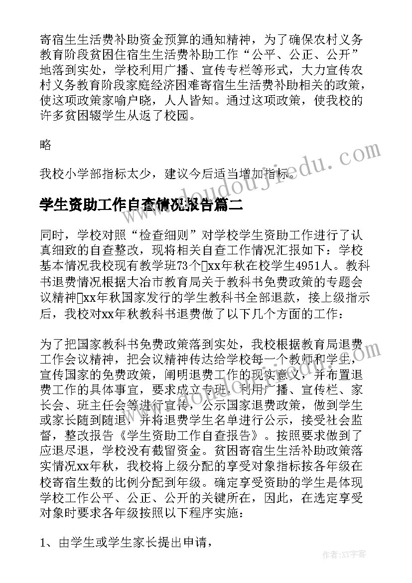 学生资助工作自查情况报告(模板20篇)