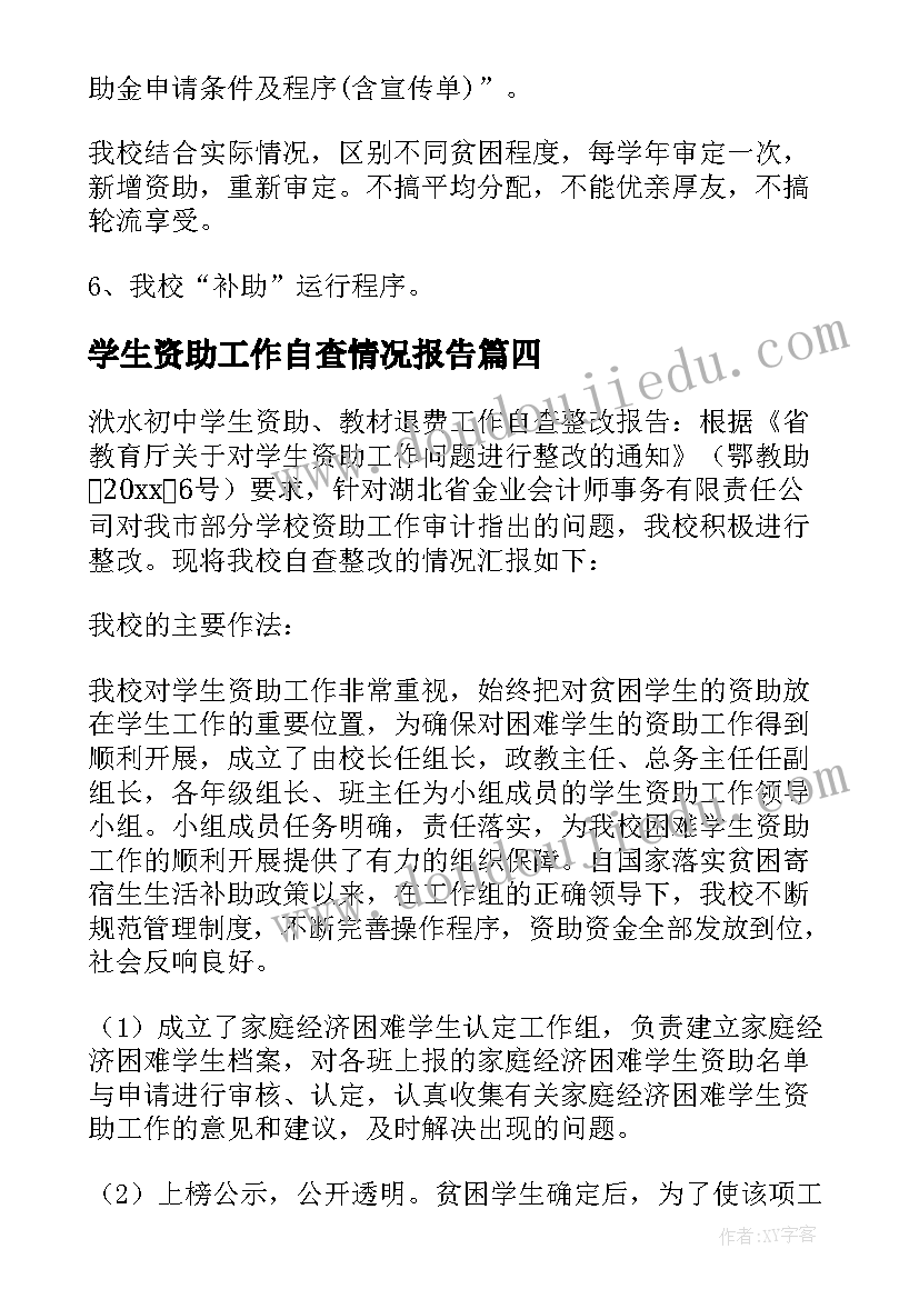 学生资助工作自查情况报告(模板20篇)