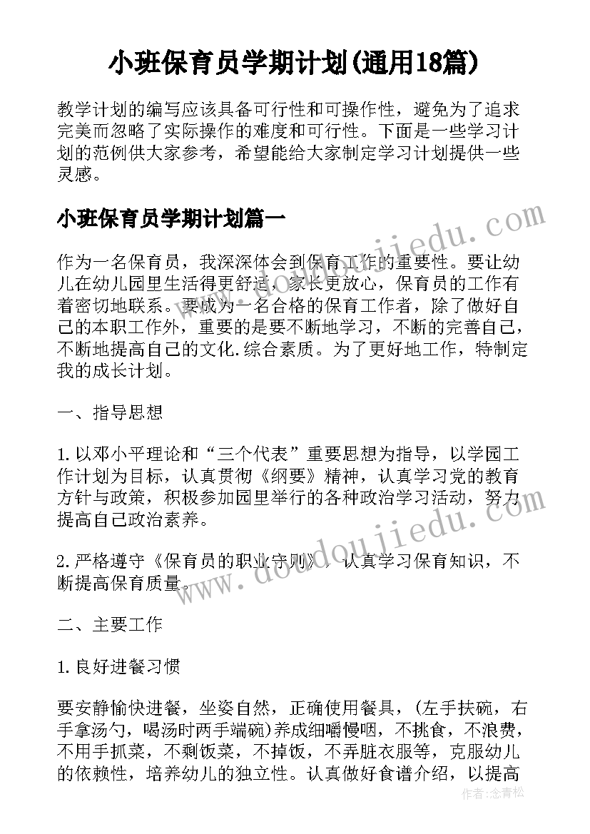 小班保育员学期计划(通用18篇)