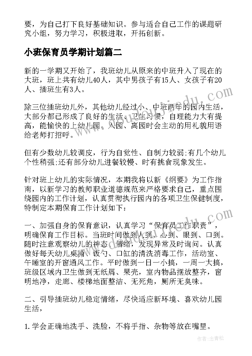 小班保育员学期计划(通用18篇)