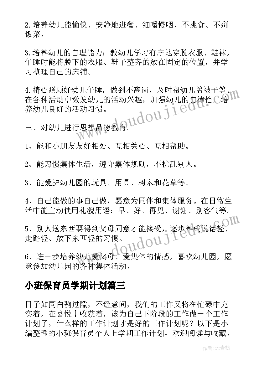 小班保育员学期计划(通用18篇)