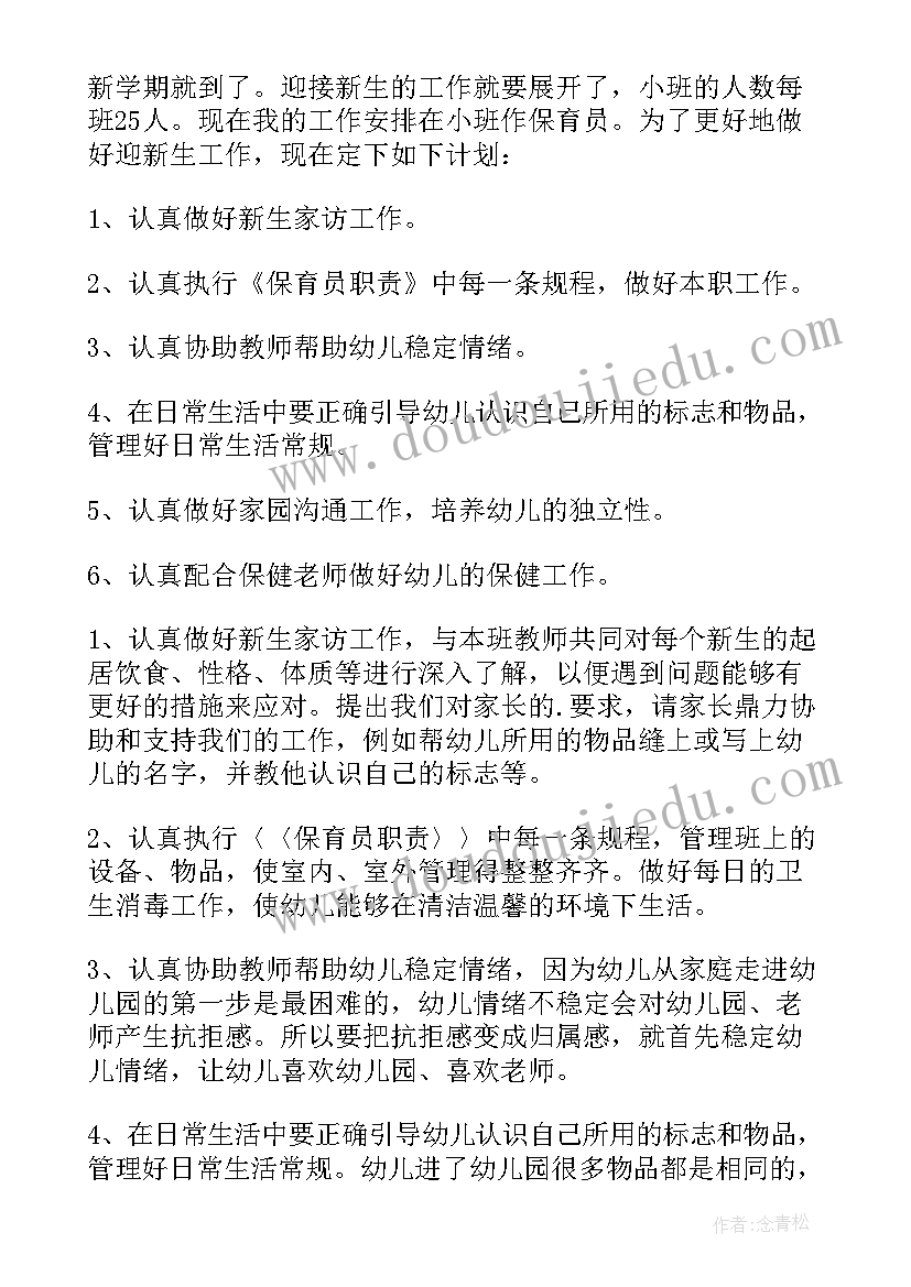 小班保育员学期计划(通用18篇)