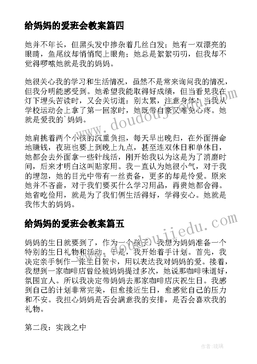 2023年给妈妈的爱班会教案 妈妈的教育心得体会(通用11篇)