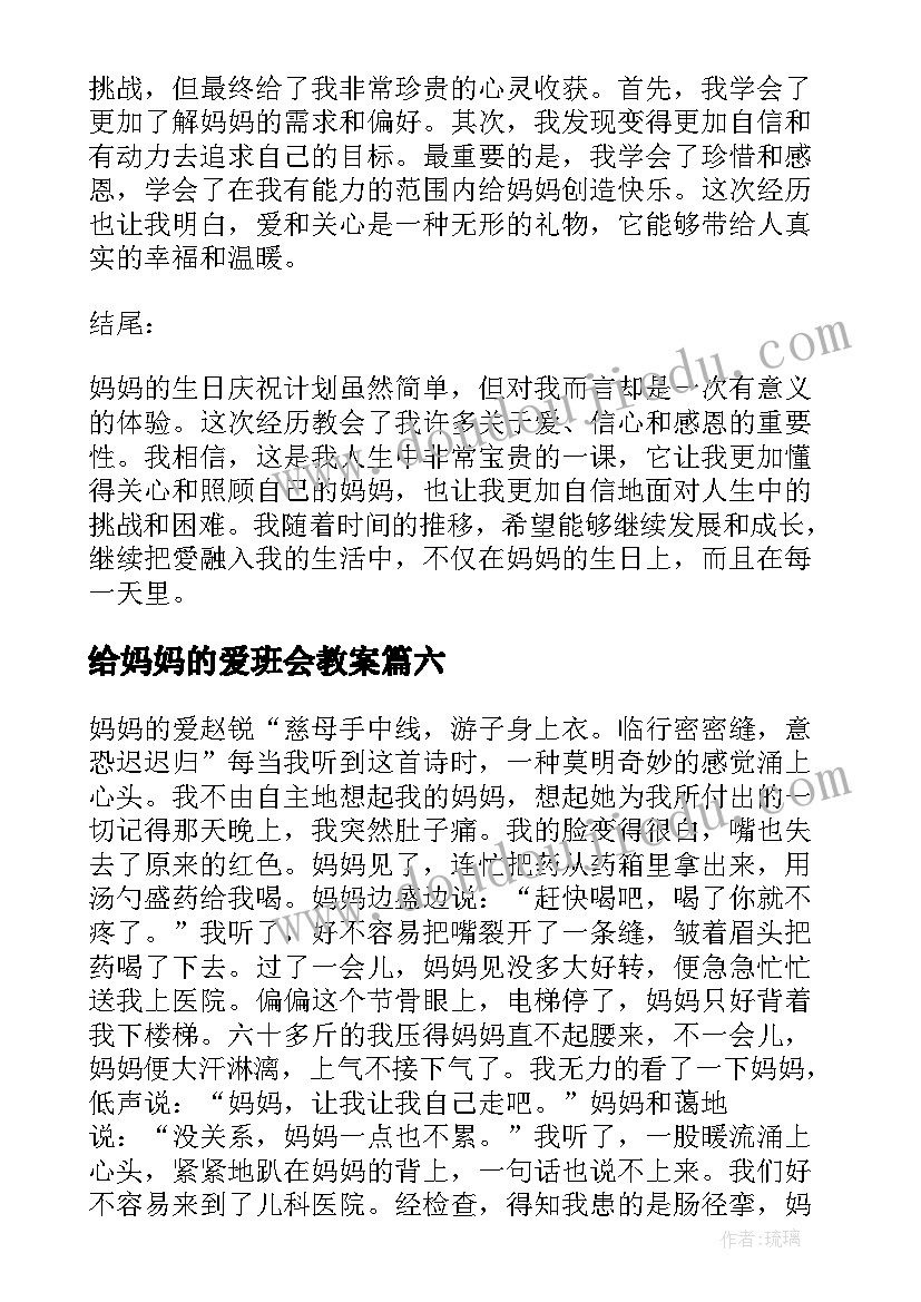 2023年给妈妈的爱班会教案 妈妈的教育心得体会(通用11篇)