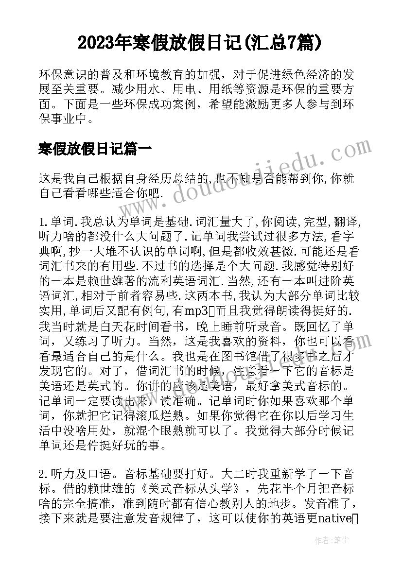 2023年寒假放假日记(汇总7篇)