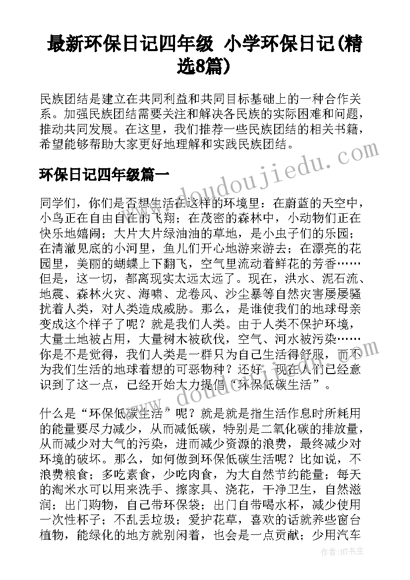 最新环保日记四年级 小学环保日记(精选8篇)