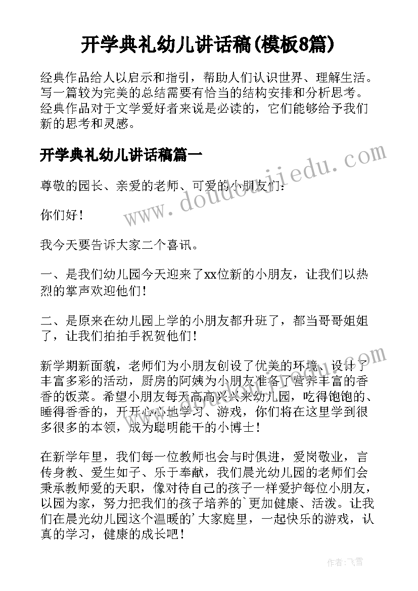 开学典礼幼儿讲话稿(模板8篇)