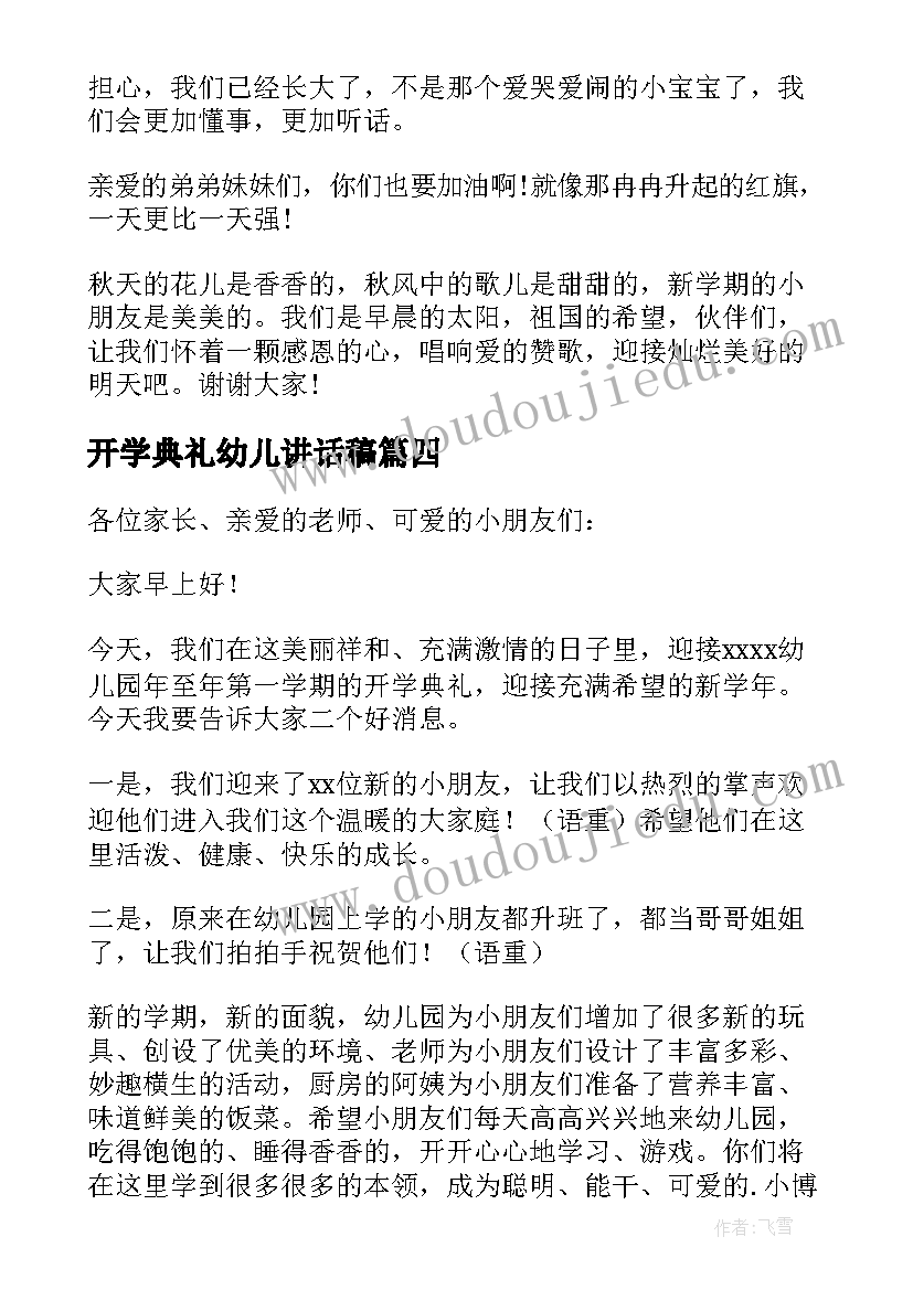 开学典礼幼儿讲话稿(模板8篇)