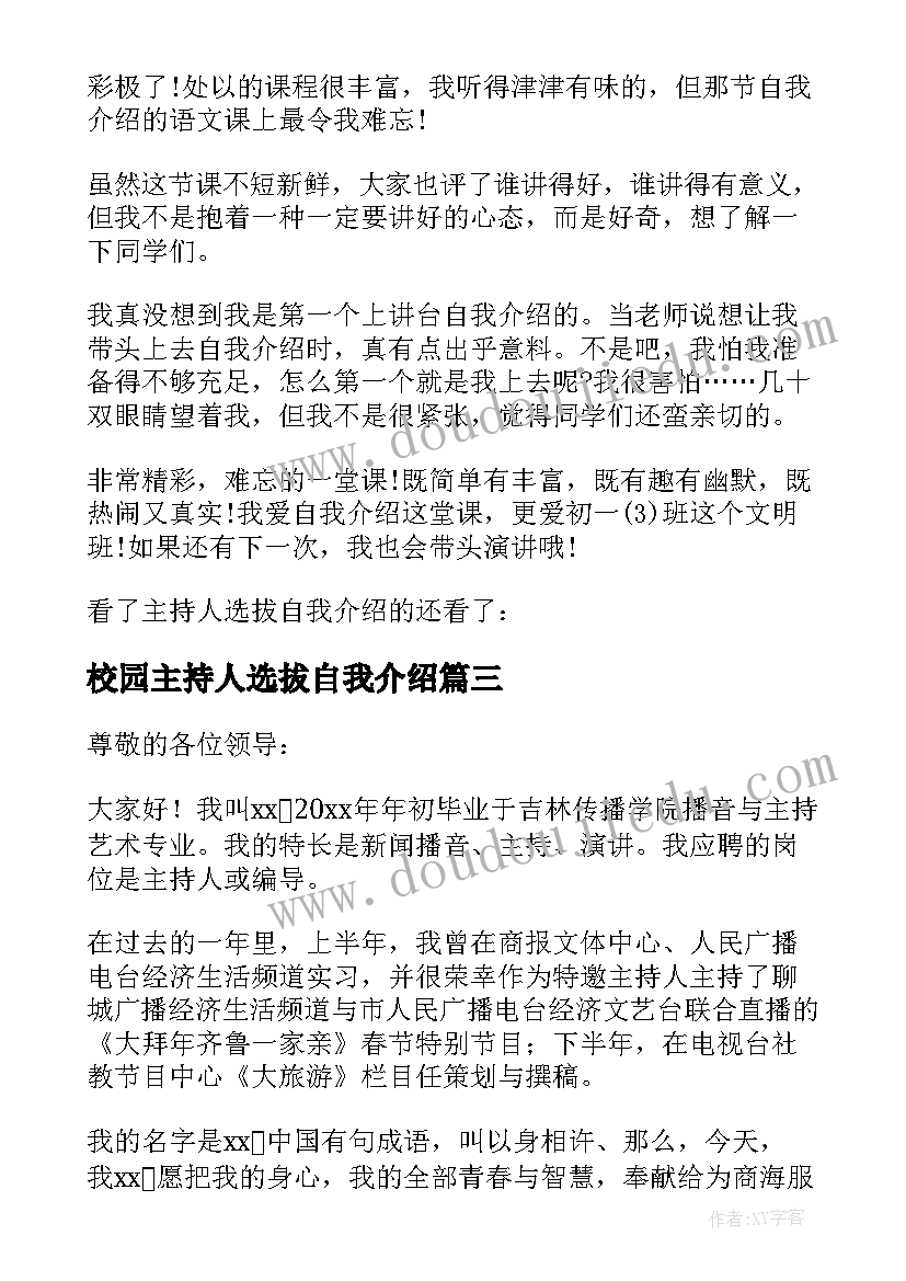 最新校园主持人选拔自我介绍 企业选拔自我介绍(汇总8篇)