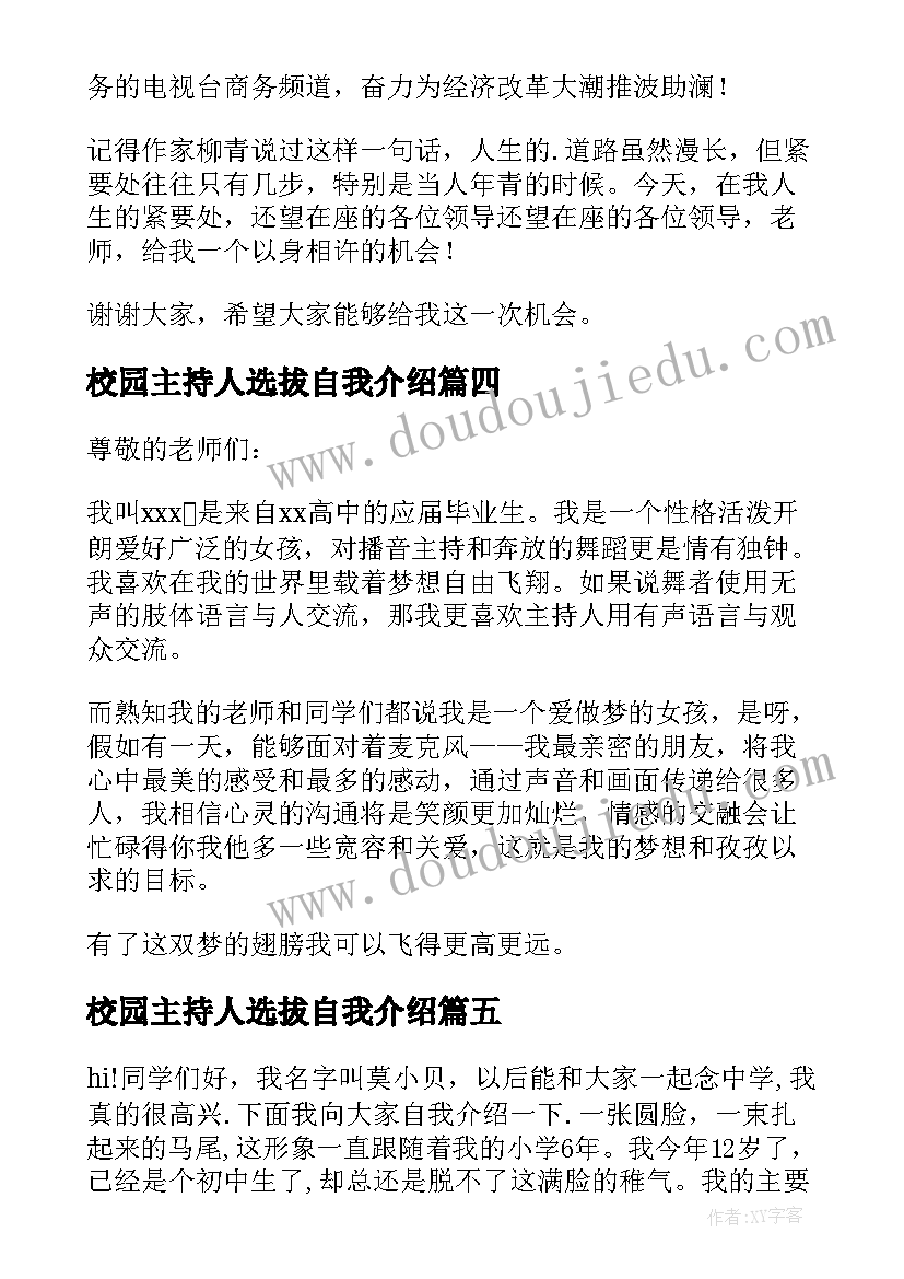 最新校园主持人选拔自我介绍 企业选拔自我介绍(汇总8篇)