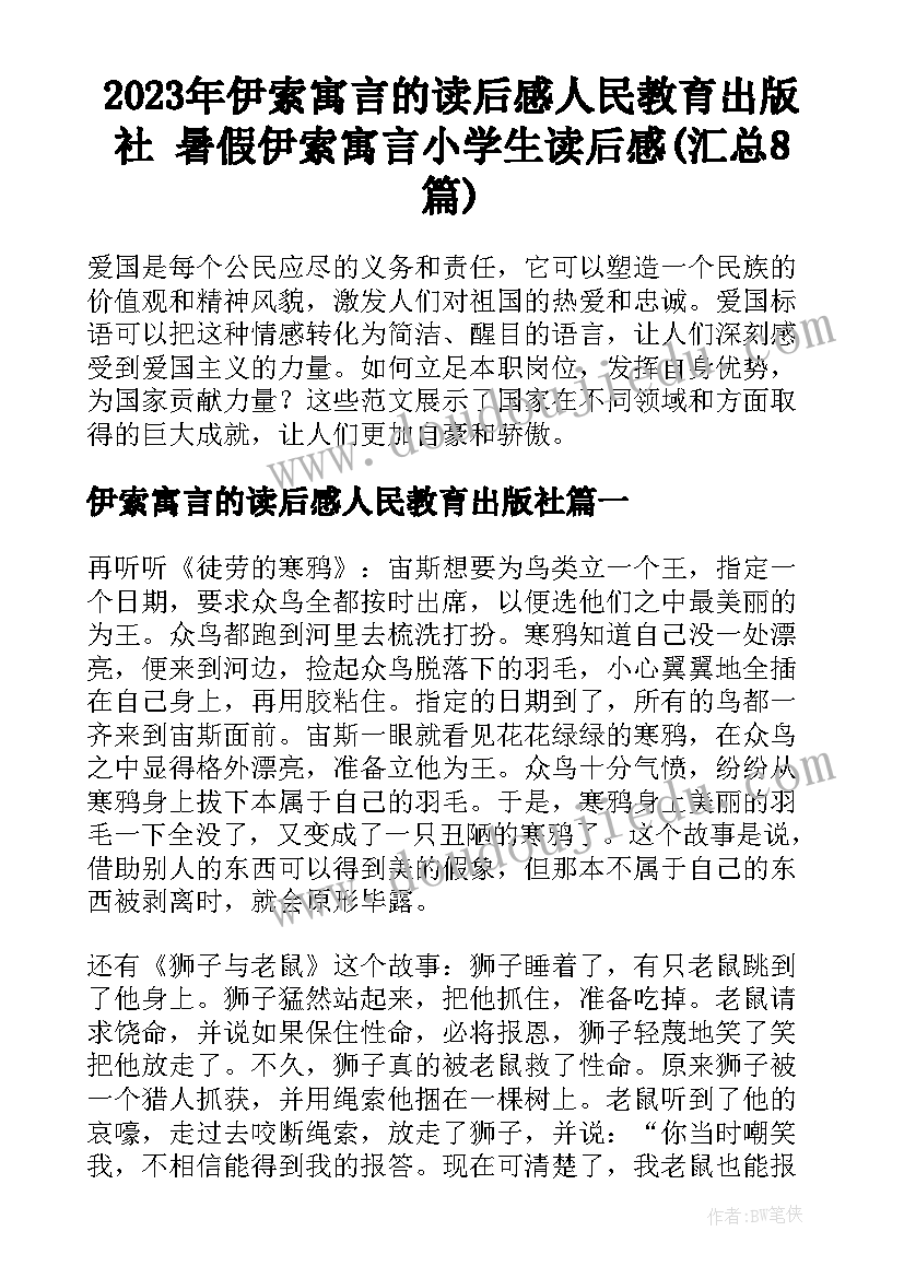 2023年伊索寓言的读后感人民教育出版社 暑假伊索寓言小学生读后感(汇总8篇)