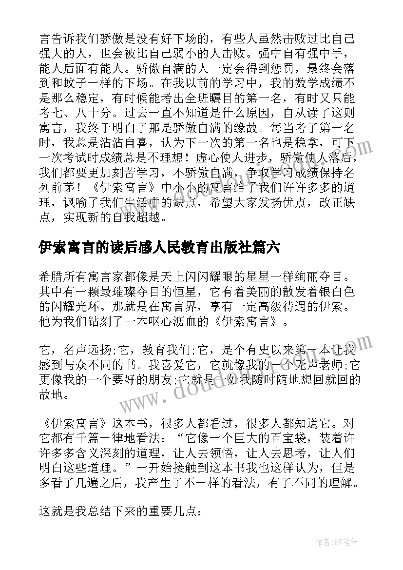 2023年伊索寓言的读后感人民教育出版社 暑假伊索寓言小学生读后感(汇总8篇)