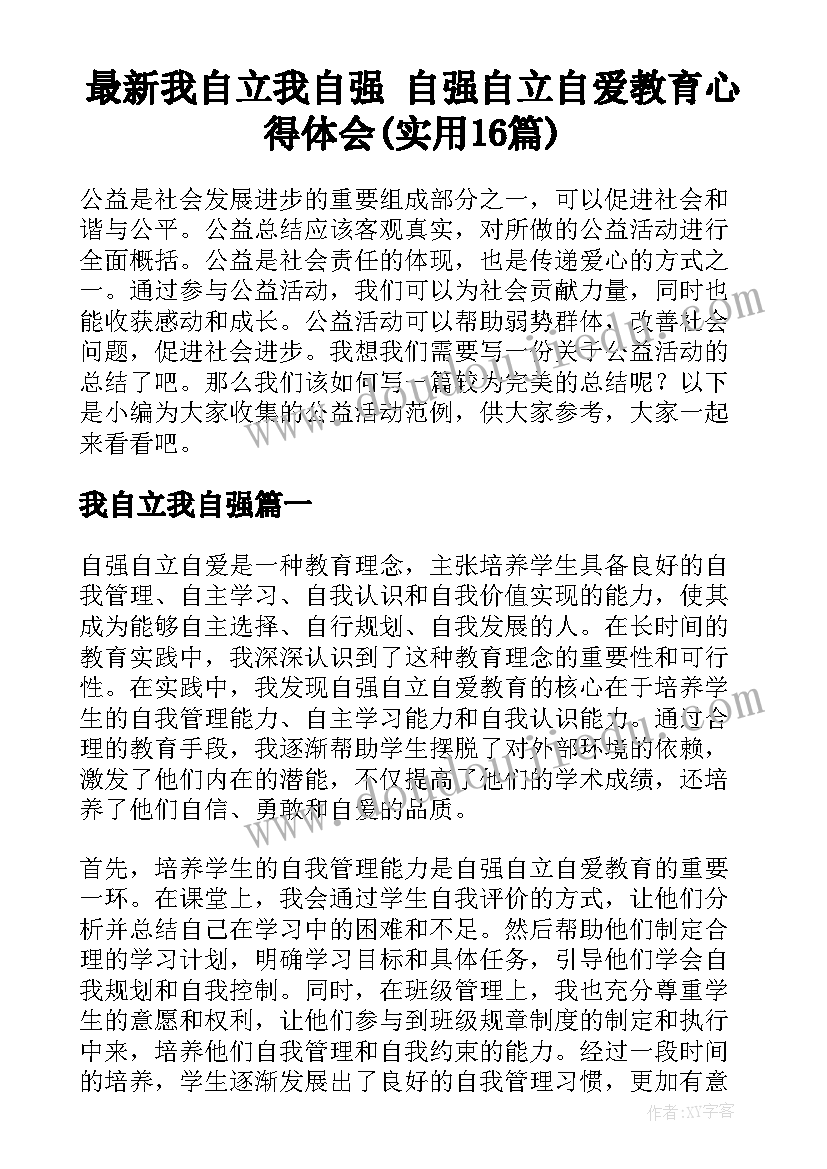 最新我自立我自强 自强自立自爱教育心得体会(实用16篇)