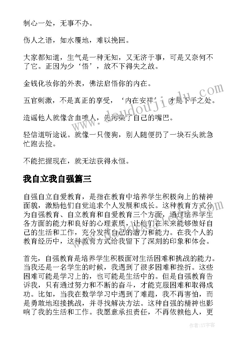 最新我自立我自强 自强自立自爱教育心得体会(实用16篇)