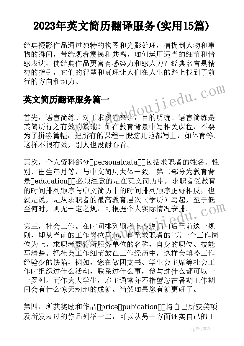 2023年英文简历翻译服务(实用15篇)