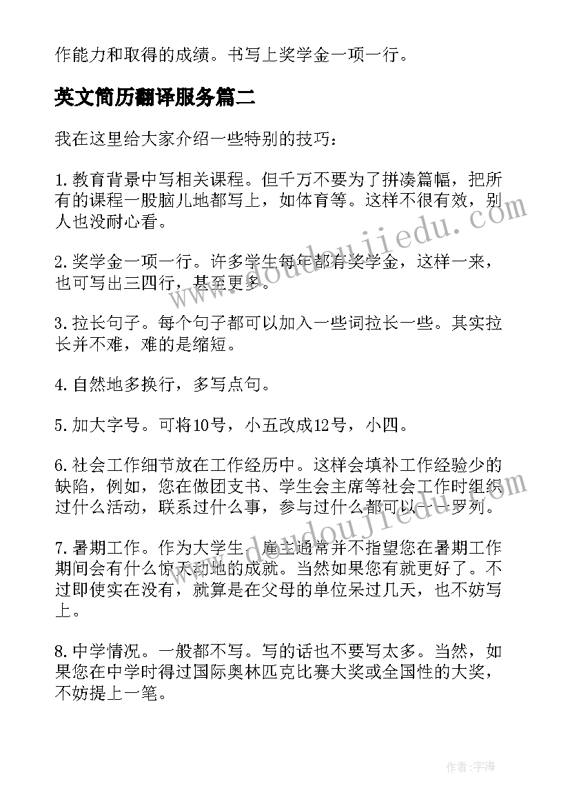 2023年英文简历翻译服务(实用15篇)