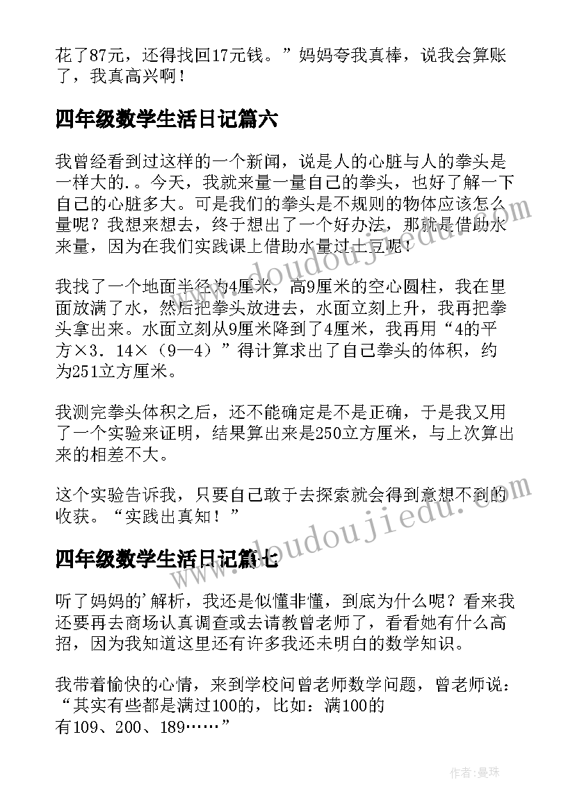 2023年四年级数学生活日记(模板14篇)