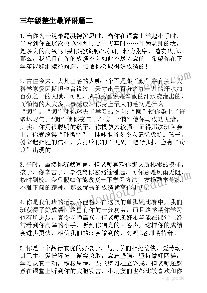 三年级差生最评语(实用17篇)