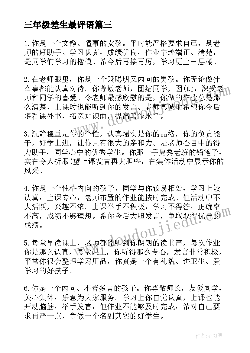 三年级差生最评语(实用17篇)