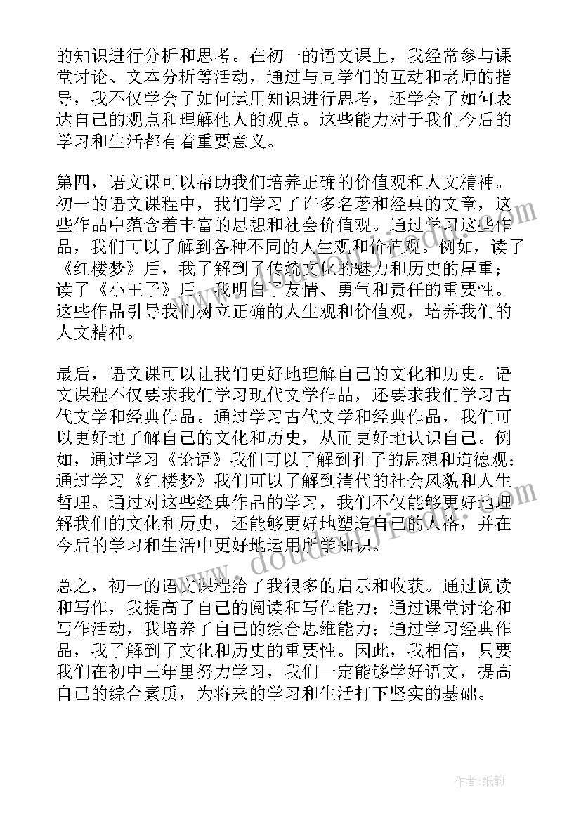 2023年语文初一的心得体会 语文初一心得体会(精选8篇)