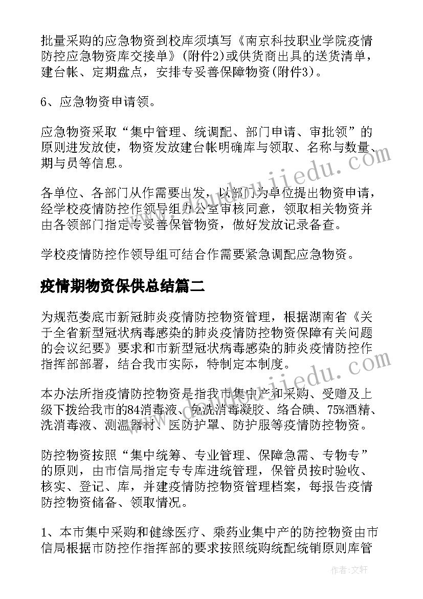 最新疫情期物资保供总结(模板8篇)