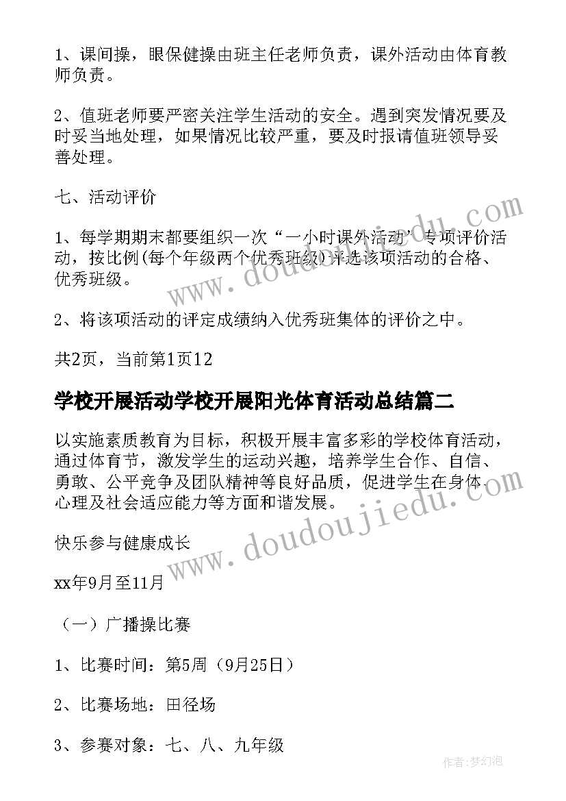 2023年学校开展活动学校开展阳光体育活动总结 学校阳光体育活动方案(汇总8篇)