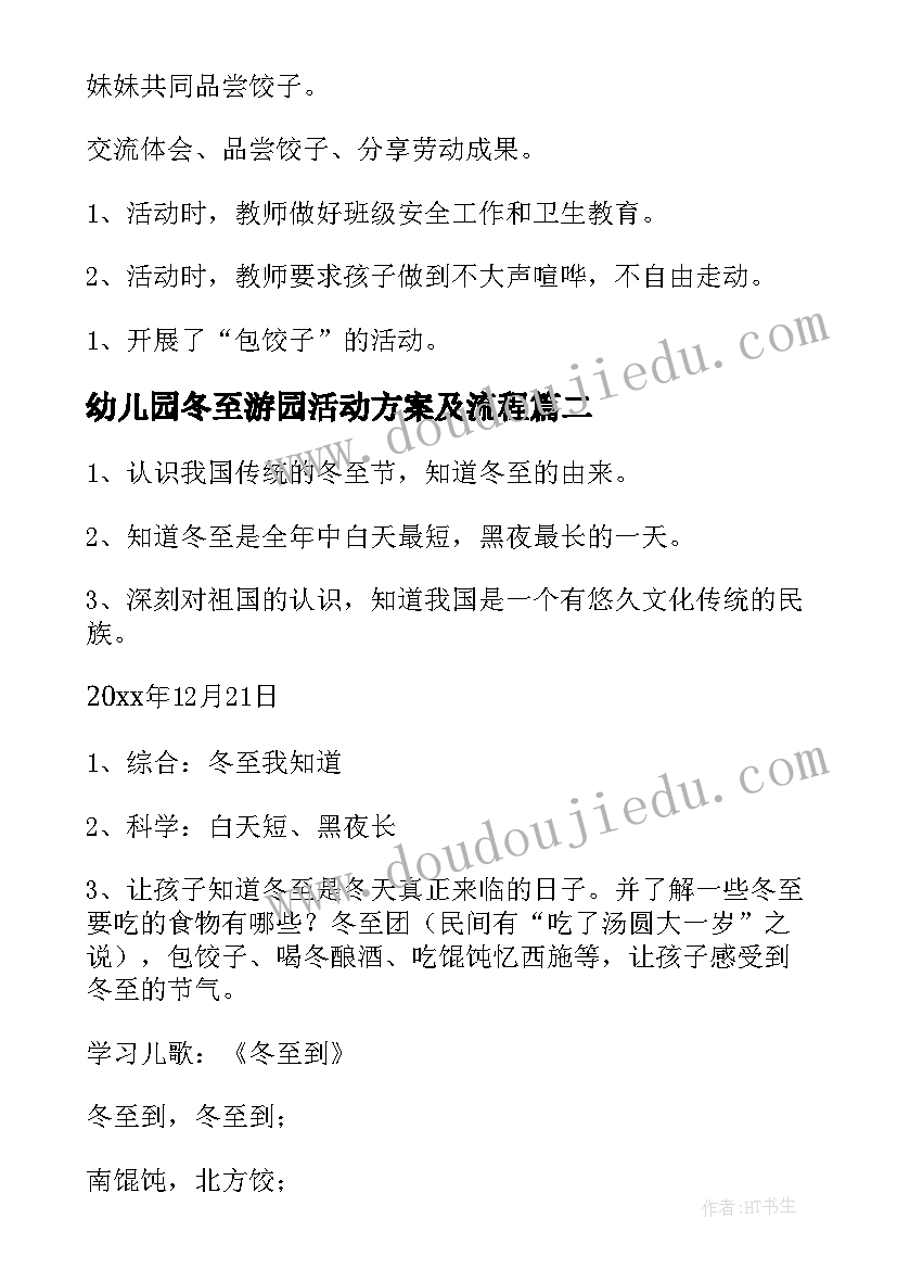 最新幼儿园冬至游园活动方案及流程(优质17篇)