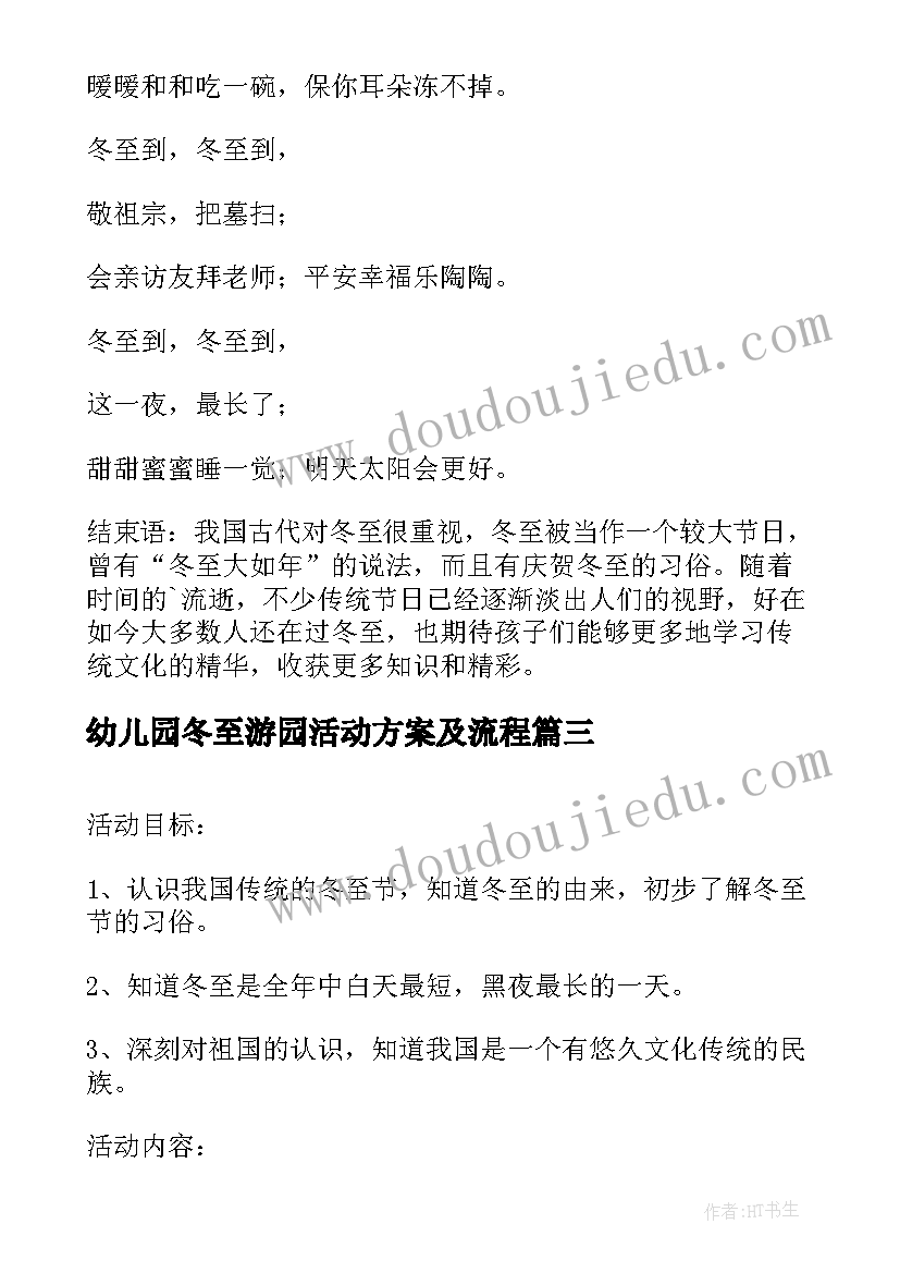 最新幼儿园冬至游园活动方案及流程(优质17篇)