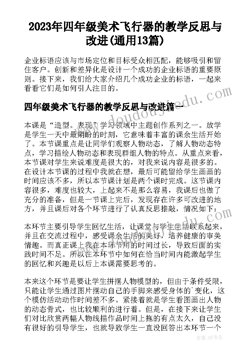 2023年四年级美术飞行器的教学反思与改进(通用13篇)