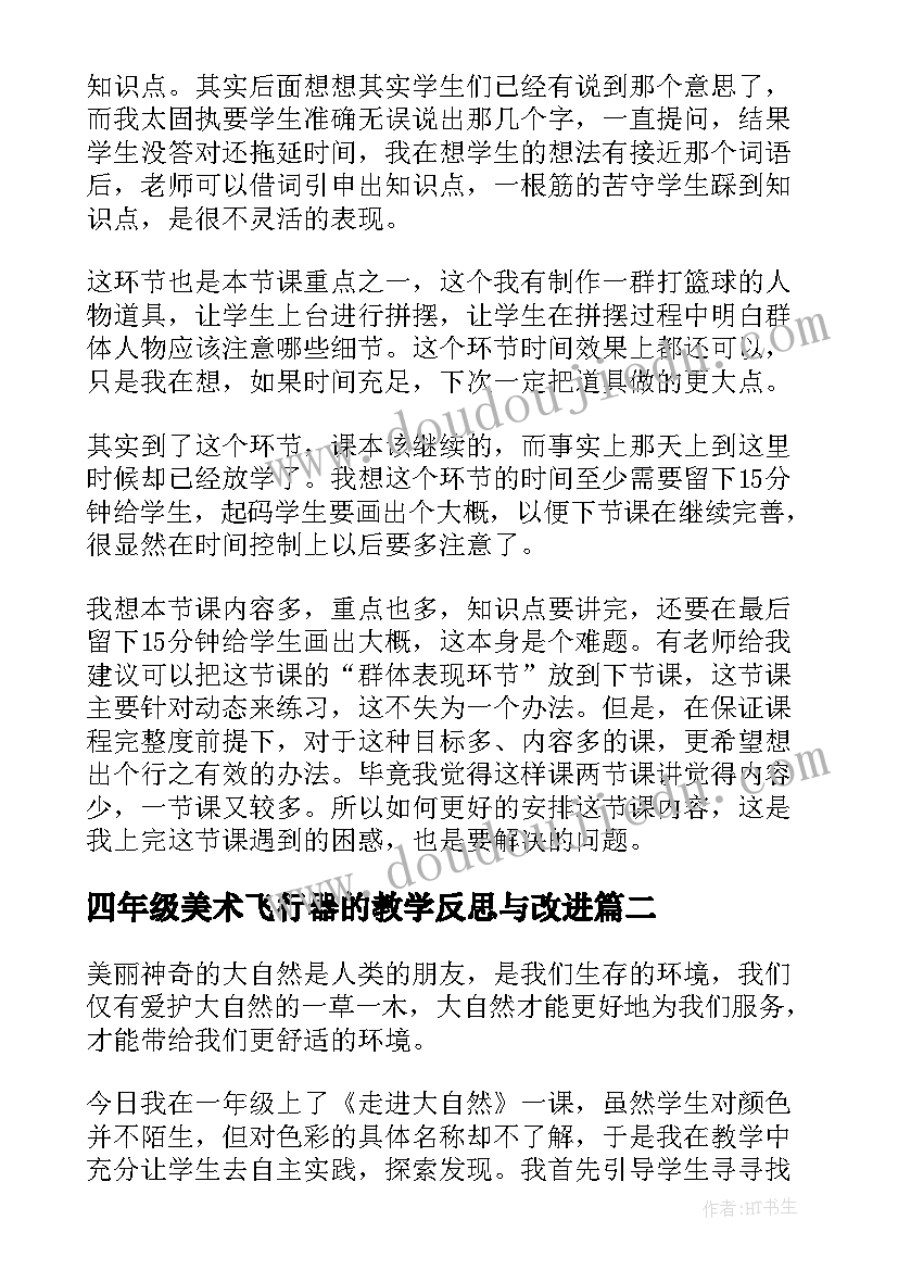 2023年四年级美术飞行器的教学反思与改进(通用13篇)