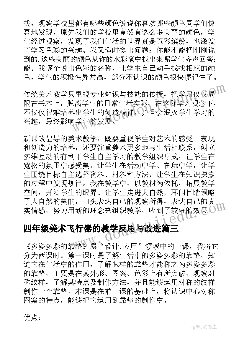 2023年四年级美术飞行器的教学反思与改进(通用13篇)