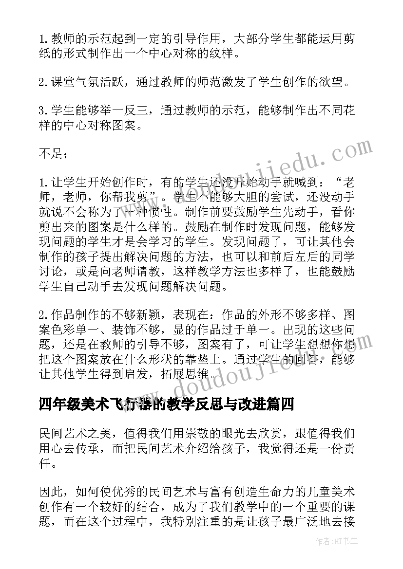 2023年四年级美术飞行器的教学反思与改进(通用13篇)