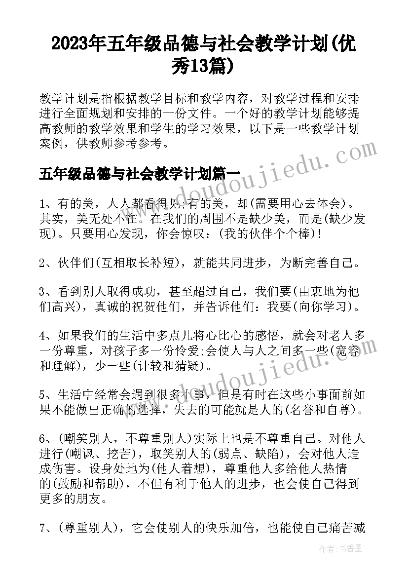 2023年五年级品德与社会教学计划(优秀13篇)