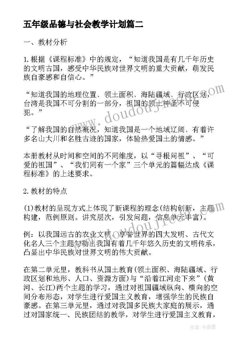 2023年五年级品德与社会教学计划(优秀13篇)