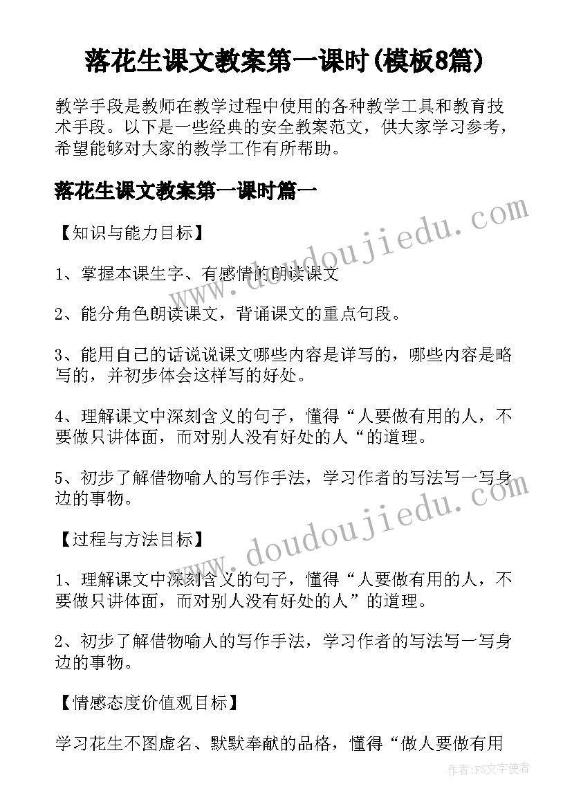 落花生课文教案第一课时(模板8篇)