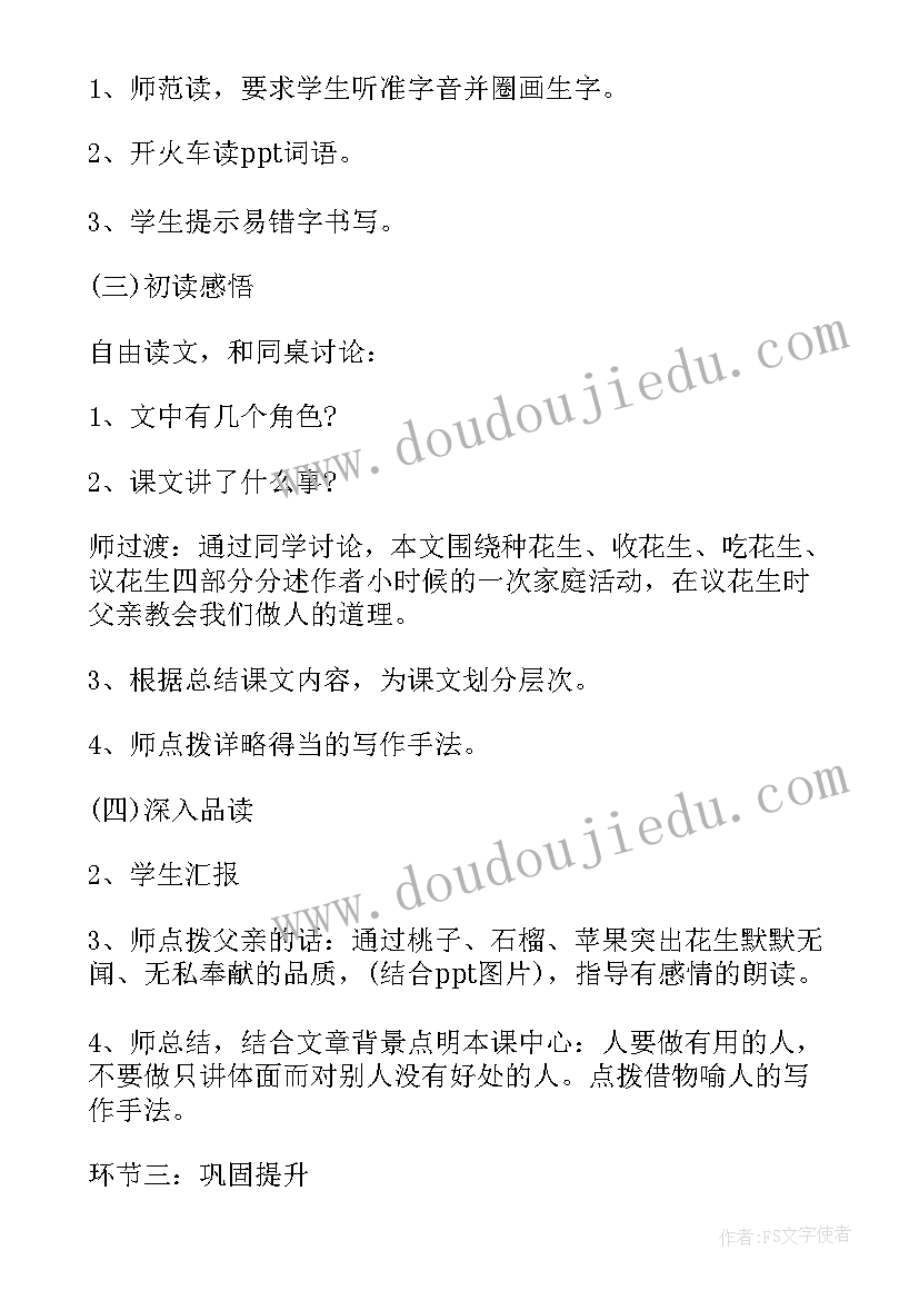 落花生课文教案第一课时(模板8篇)