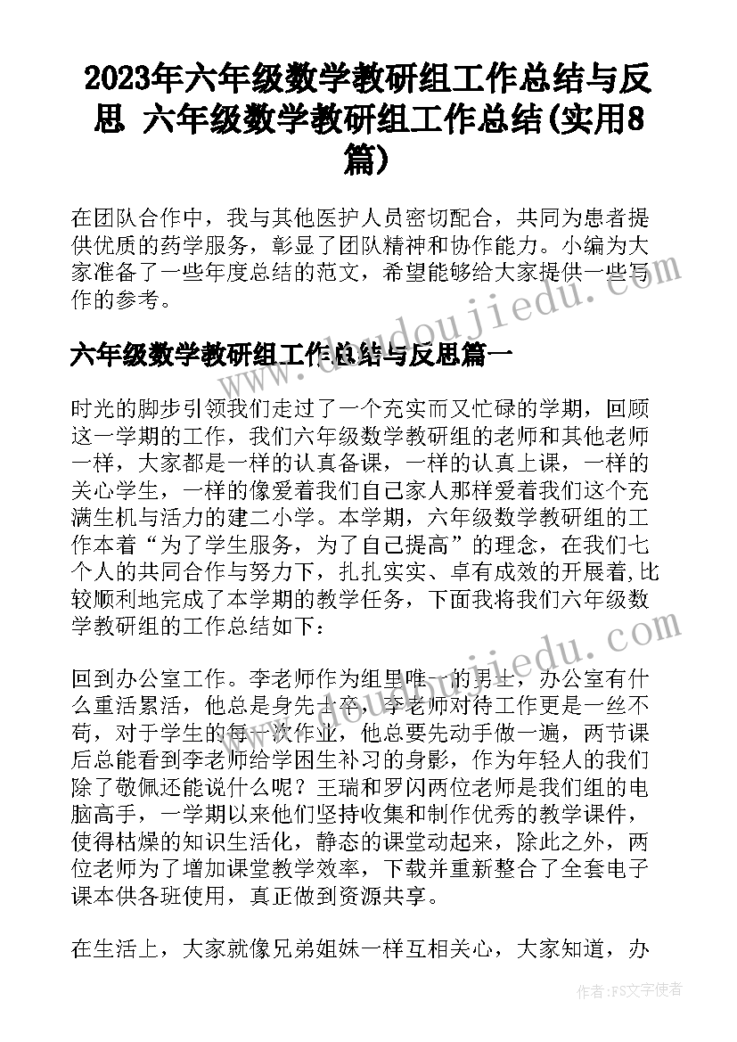 2023年六年级数学教研组工作总结与反思 六年级数学教研组工作总结(实用8篇)