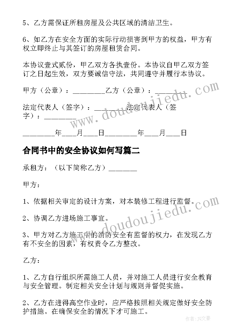 2023年合同书中的安全协议如何写(通用18篇)