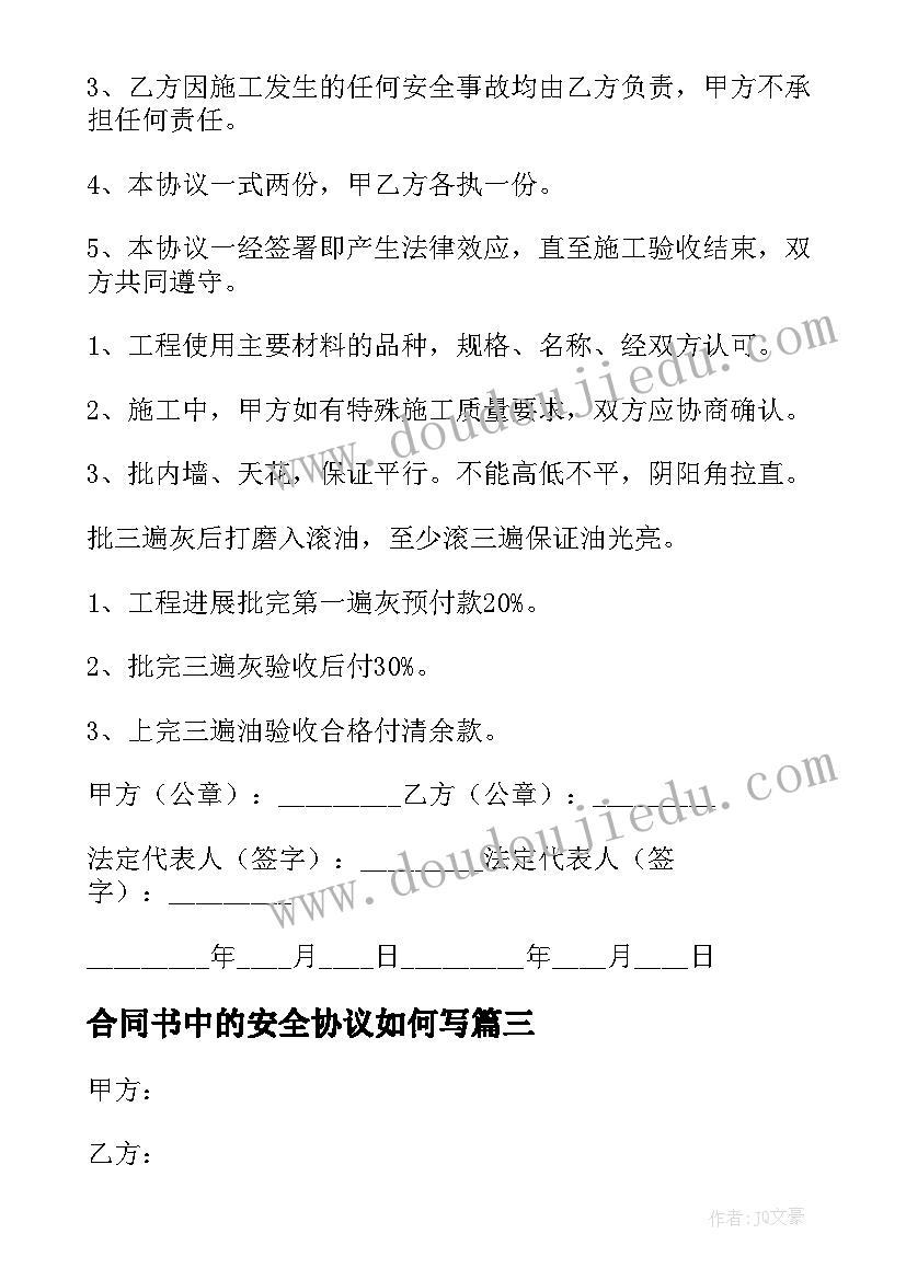 2023年合同书中的安全协议如何写(通用18篇)