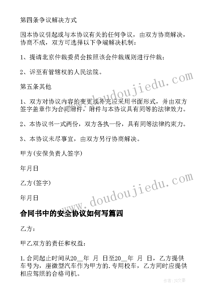 2023年合同书中的安全协议如何写(通用18篇)