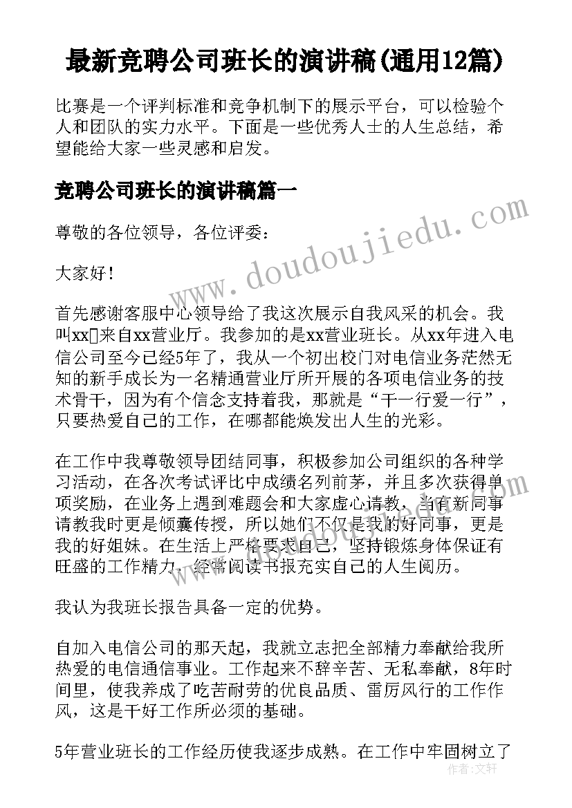 最新竞聘公司班长的演讲稿(通用12篇)