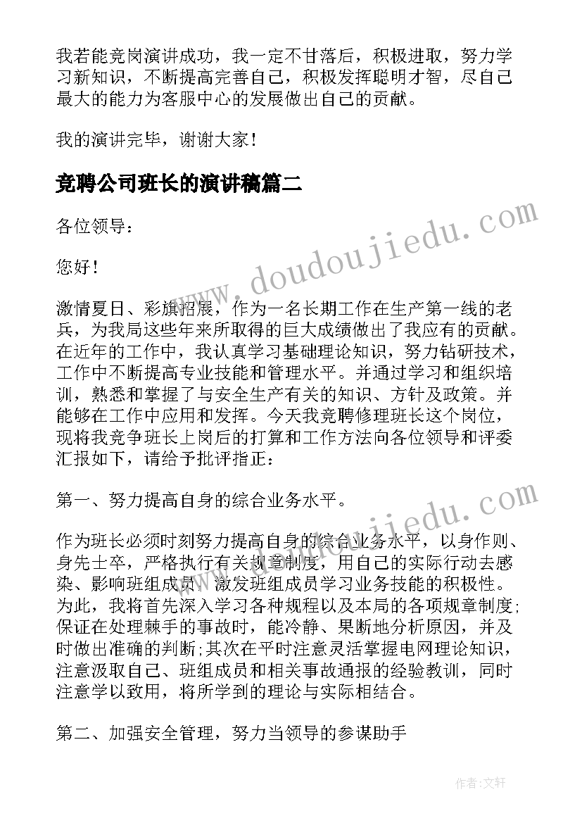 最新竞聘公司班长的演讲稿(通用12篇)