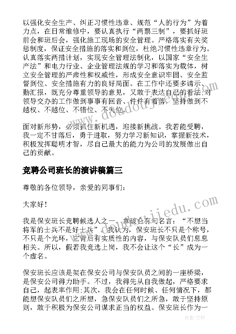 最新竞聘公司班长的演讲稿(通用12篇)