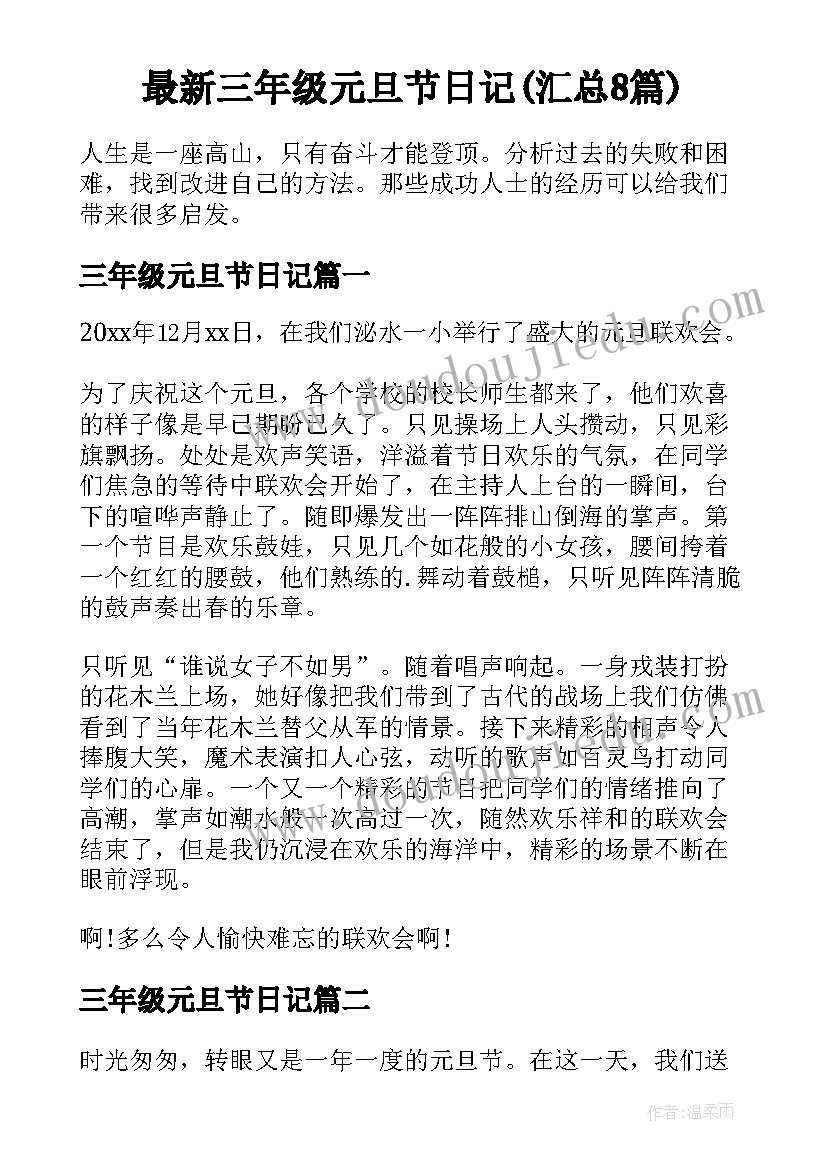 最新三年级元旦节日记(汇总8篇)