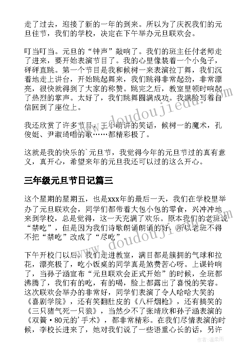 最新三年级元旦节日记(汇总8篇)