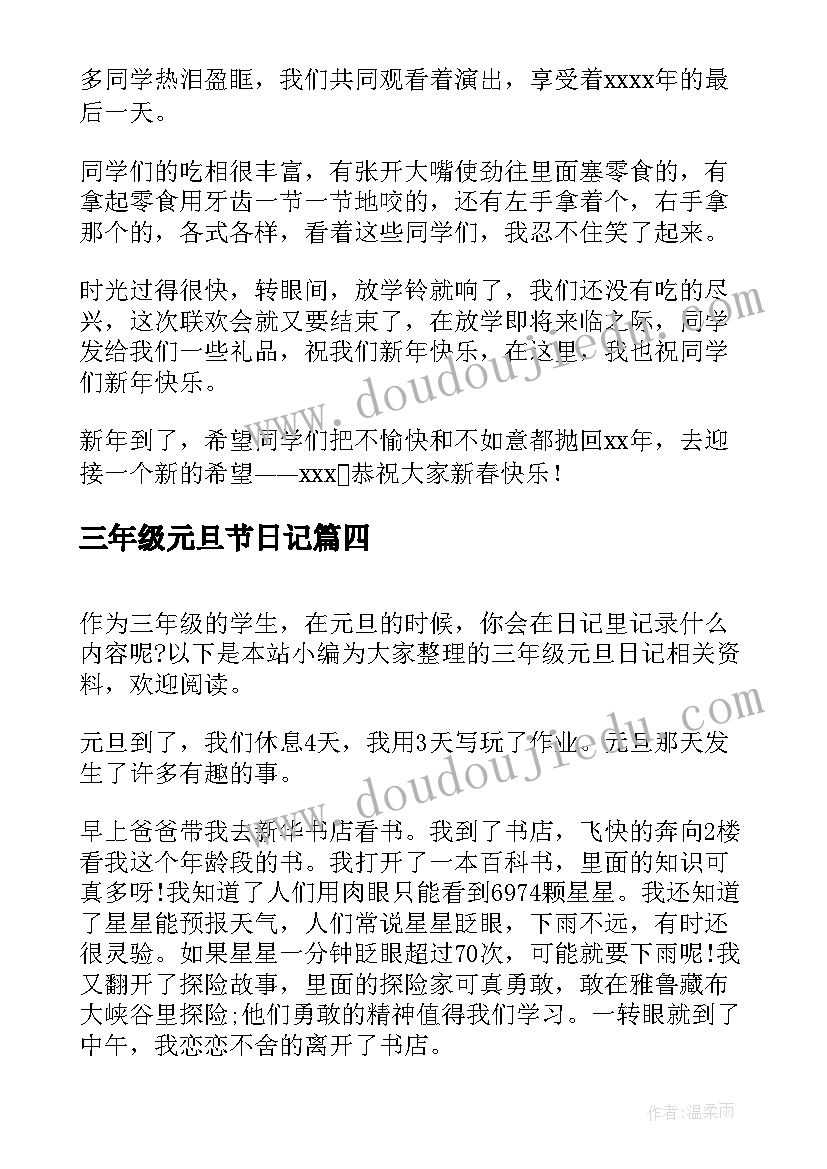 最新三年级元旦节日记(汇总8篇)