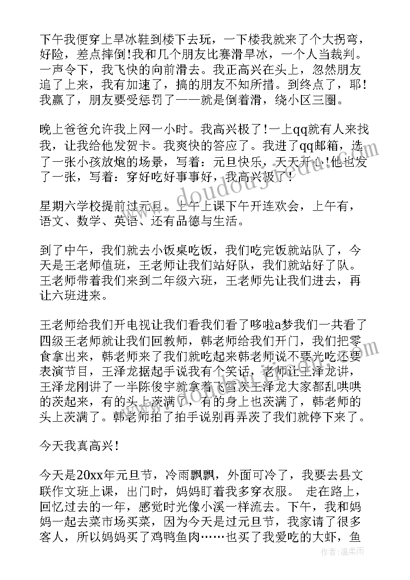 最新三年级元旦节日记(汇总8篇)