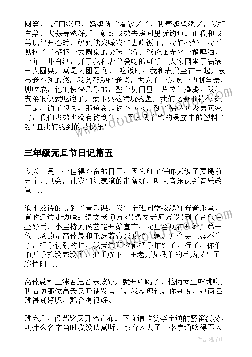 最新三年级元旦节日记(汇总8篇)