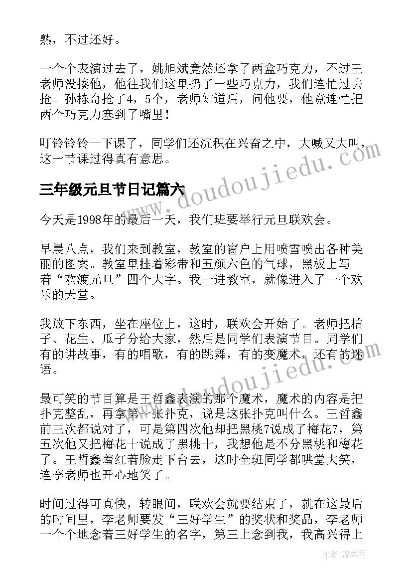 最新三年级元旦节日记(汇总8篇)